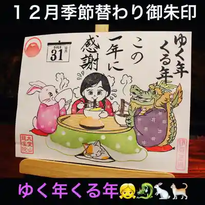 12月季節替わり御朱印
