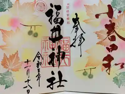 11月の御朱印