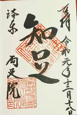 ちゃんと納経してからいただくと、感動もひとしお。