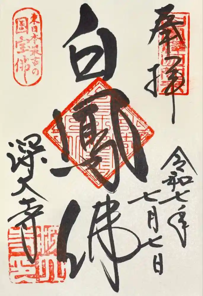 深大寺の御朱印
