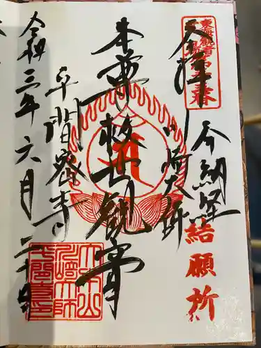 川崎大師（平間寺）(神奈川県)