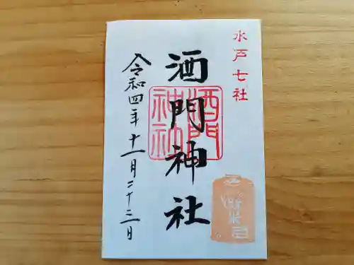 酒門神社の御朱印