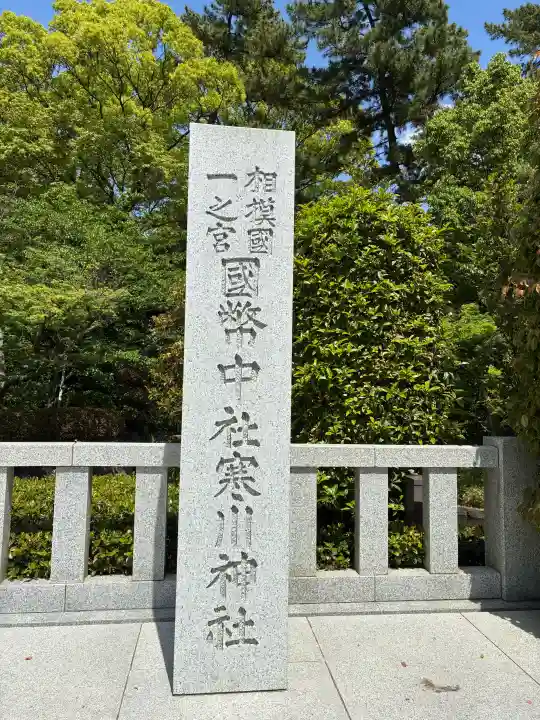 寒川神社の{uncategorized: "未分類", other: "その他", undefined: "問題あり", building: "その他建物", grave: "お墓", sacred_gate: "鳥居", guardian: "狛犬", statue: "像", buddha: "仏像", history: "歴史", nature: "自然", garden: "庭園", animal: "動物", pagoda: "塔", temizu: "手水舎", mountain_gate: "山門・神門", sanctuary: "本殿・本堂", subordinate: "末社・摂社", art: "芸術", scenery: "景色", jizo: "地蔵", ema: "絵馬", goshuin: "御朱印", omikuji: "おみくじ", items: "授与品その他", amulet: "お守り", goshuincho: "御朱印帳", eats: "食事", festival: "お祭り", votive_dance: "神楽", shichigosan: "七五三参", wedding: "結婚式", experience: "体験その他", initially: "初詣", around: "周辺", anti_infection: "感染症対策"}
