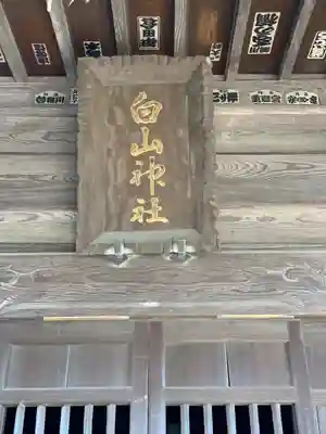 白山神社のその他建物