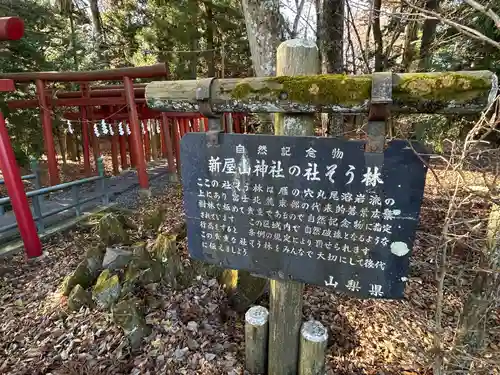 新屋山神社(山梨県)