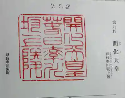 開化天皇 春日率川坂上陵（念仏寺山古墳）の御朱印