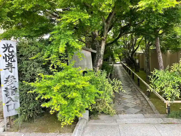 光悦寺(京都府)