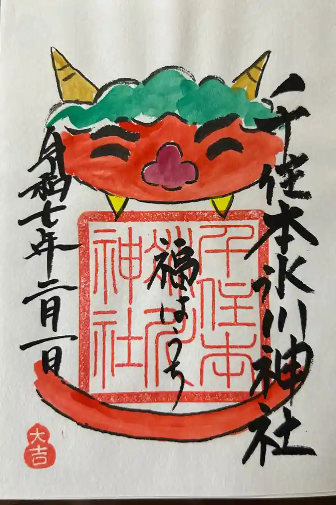 千住本氷川神社の御朱印