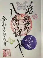 滝野川八幡神社の御朱印