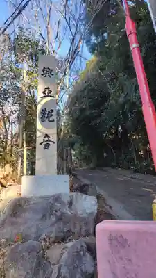 興亜観音(静岡県)