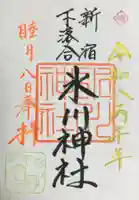 新宿下落合氷川神社(東京都)