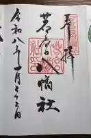 若宮八幡社の御朱印
