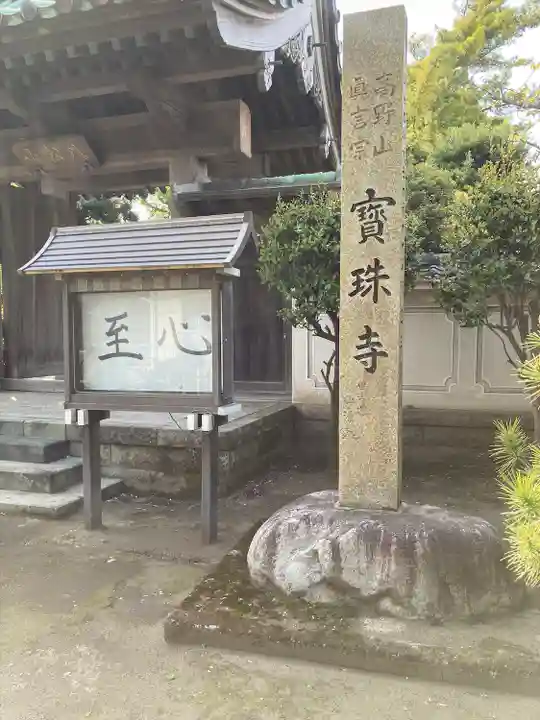 寶珠寺(宝珠寺)のその他建物