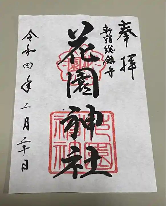 花園神社の御朱印
