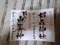 椙森神社の御朱印