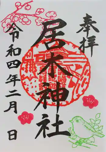 居木神社の御朱印