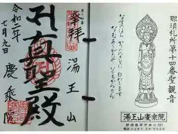 慶乗院の御朱印 2020年07月