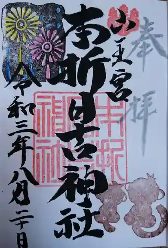 本折日吉神社の御朱印