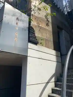 美喜井稲荷(東京都)