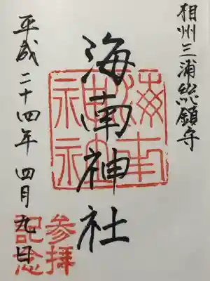 海南神社(神奈川県)