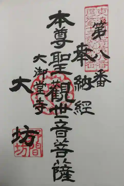 大御堂寺(野間大坊)の御朱印