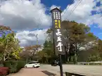 医王寺のその他建物