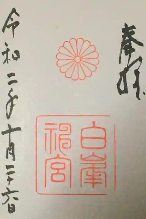 白峯神宮の御朱印