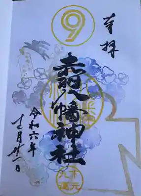 赤羽八幡神社(東京都)