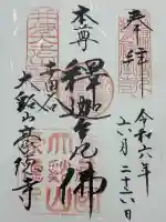 豪徳寺の御朱印