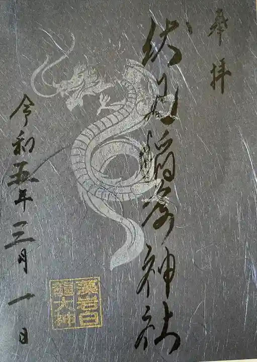 札幌伏見稲荷神社の御朱印