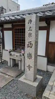 西樂寺(京都府)