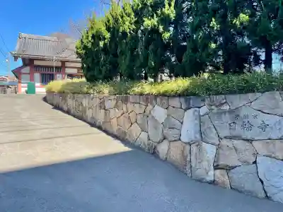 日輪寺(東京都)