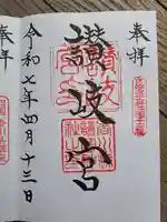 讃岐宮 香川縣護國神社の御朱印