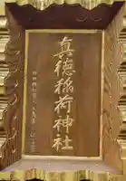 真徳稲荷神社のその他建物