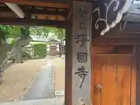 浄國寺(大阪府)