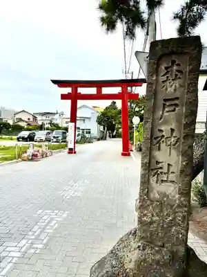 森戸大明神（森戸神社）(神奈川県)