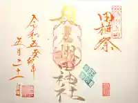 稲倉棚田社の御朱印