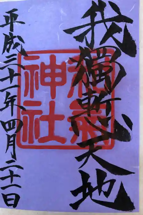 和気神社の御朱印