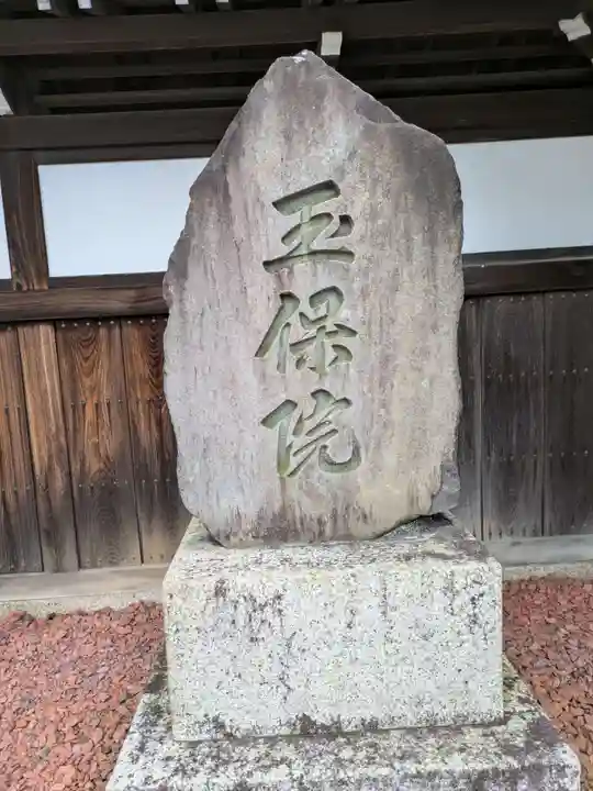 玉保院(三重県)