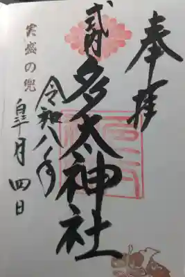 多太神社の御朱印