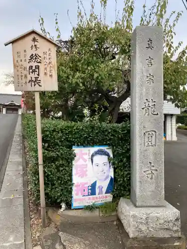 龍圓寺(埼玉県)