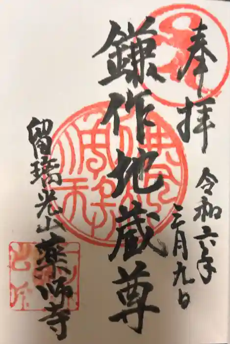 薬師寺の御朱印