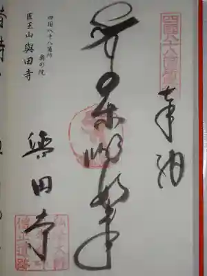 與田寺の御朱印