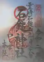 石鎚神社 口之宮 本社の御朱印