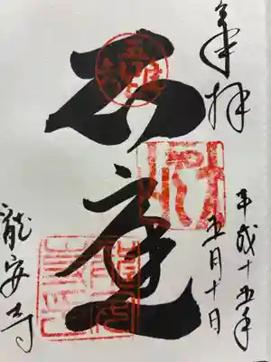 龍安寺の御朱印