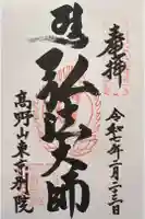 高野山東京別院の御朱印