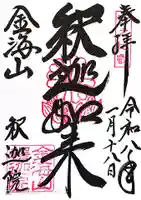 金海山 大恩教寺 釈迦院の御朱印