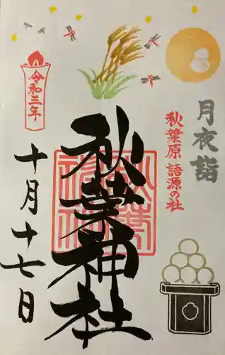 秋葉神社の御朱印