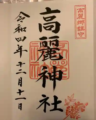 高麗神社の御朱印