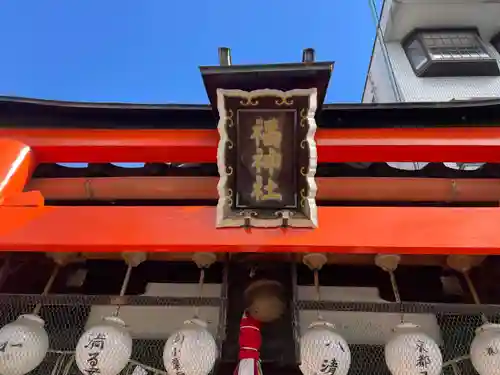 福神社(京都府)